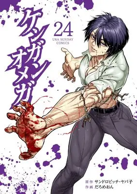 Manga Kengan Omega vol.24 (ケンガンオメガ(24): 裏少年サンデーコミックス)  / サンドロビッチ・ヤバ子(作)だろめおん(画)