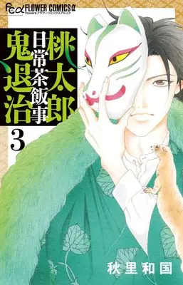 Manga Momotarou Nichijousahanji Onitaiji vol.3 (桃太郎日常茶飯事鬼退治(3): フラワーCアルファ)  / Akisato Wakuni