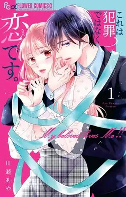 Manga Kore wa Hanzai de wa Naku Koi desu. vol.1 (これは犯罪ではなく恋です。(1): フラワーCアルファ)  / Kawase Aya