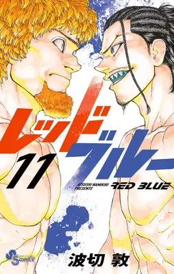 Manga Red Blue vol.11 (レッドブルー(11): 少年サンデーコミックス)  / Namikiri Atsushi