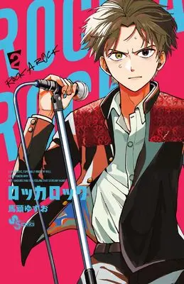 Manga Rocka Rock vol.2 (ロッカロック(2): 少年サンデーコミックス)  / Batou Yuzuo