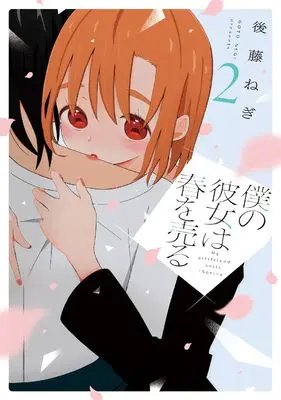 Manga Boku no Kanojo wa  Haru wo Uru vol.2 (僕の彼女は春を売る 2 (芳文社コミックス))  / Gotou Negi