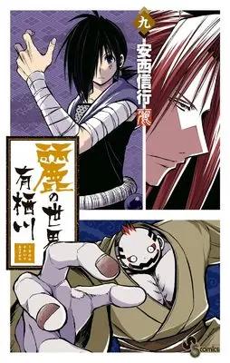 Manga Uruha no Sekai de Arisugawa vol.9 (麗の世界で有栖川(9): 少年サンデーコミックス)  / Anzai Nobuyuki