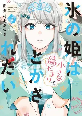 Manga Koori no Hime wa Chiisana Hidamari de Tokasaretai vol.2 (氷の姫は小さな陽だまりでとかされたい 2 (芳文社コミックス))  / Kitamura Akatsuki