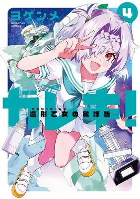 Manga Gareki! - Zoukei Otome no Houkago vol.4 (ガレキ!-造形乙女の放課後- (4))  / Yogenme