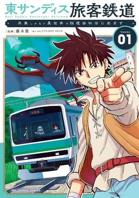 Manga Higashi Sandis Ryokaku Tetsudou - Basha Shikanai Isekai de Tetsudougaisha Hajimemasu vol.1 (東サンディス旅客鉄道~馬車しかない異世界で鉄道会社始めます~ (1))  / Fujiki Shun