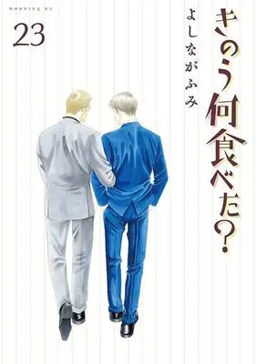 Manga What Did You Eat Yesterday? (Kinou Nani Tabeta?) vol.23 (きのう何食べた?(23) (モーニング KC))  / Yoshinaga Fumi