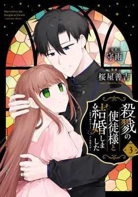 Manga Satsuriku no Shito-sama to Kekkon shimashita - Gisou Fuufu ni Nigakute Amai Shinkon Seikatsu vol.3 (殺戮の使徒様と結婚しました~偽装夫婦の苦くて甘い新婚生活~(3) (ガンガンコミックスONLINE))  / Shuu & Sakuraya Zenkichi