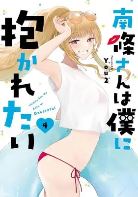 Manga Nanjou-san wa Boku ni Dakaretai vol.4 (南條さんは僕に抱かれたい(4) (ガンガンコミックスONLINE))  / You2