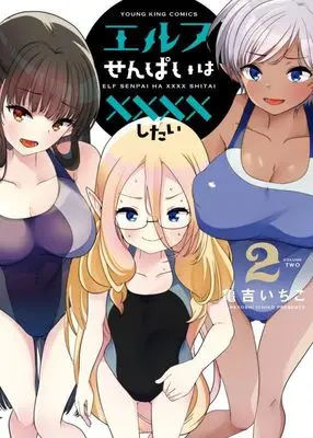Manga Elf-senpai wa XXXX shitai vol.2 (エルフせんぱいは××××したい 2 (2巻) (YKコミックス))  / Kameyoshi Ichiko