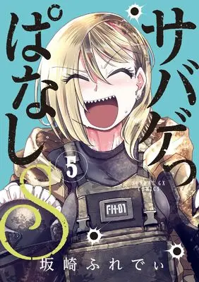 Manga Sabageppanashi S vol.5 (サバゲっぱなしS (5))  / Sakazaki Freddie