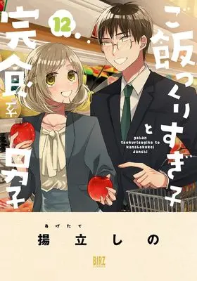 Manga Gohan Tsukurisugiko to Kanshokukei Danshi vol.12 (ご飯つくりすぎ子と完食系男子 (12) (バーズコミックス))  / Agetate Shino