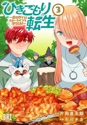 Manga Hikikomori Tensei: Isekai de wa Slow Life wo Mezashimasu vol.3 (ひきこもり転生: ~異世界ではスローライフを目指します~ (3) (バーズコミックス))  / Ishikawa Chika & Kataoka Naotaro