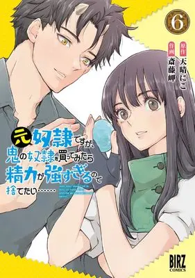 Manga Moto Dorei Desu ga, Oni no Dorei wo Katte Mitara Seiryoku ga Tsuyosugiru node Sutetai... vol.6 (元奴隷ですが、鬼の奴隷を買ってみたら精力が強すぎるので捨てたい…… (6) (バーズコミックス))  / Saitou Misaki & Amaharu Niko
