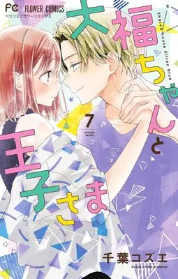 Manga Daifuku-chan to Ouji-sama vol.7 (大福ちゃんと王子さま (7))  / Chiba Kozue
