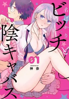 Manga Nabakari Bicchi to Incabus vol.1 (名ばかりビッチと陰キャバス(1) (ガンガンコミックスONLINE))  / Kanna (神奈)