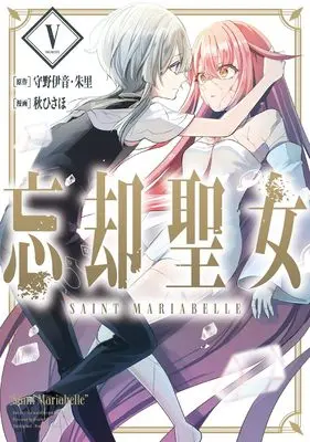 Manga Boukyaku Seijo vol.5 (忘却聖女(コミック)(5) (ガンガンコミックスONLINE))  / Morino Ion & 朱里 & Aki Hisaho