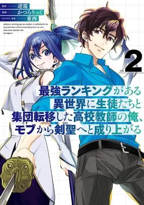 Manga Saikyou Ranking ga Aru Isekai ni Seito-tachi to Shuudan Tenishita Koukou Kyoushi no Ore, Mob kara Kensei e to Nariagaru vol.2 (最強ランキングがある異世界に生徒たちと集団転移した高校教師の俺、モブから剣聖へと成り上がる(2) (ガンガンコミックスONLINE))  / TONZAI & 逆霧 & Katsura Rick