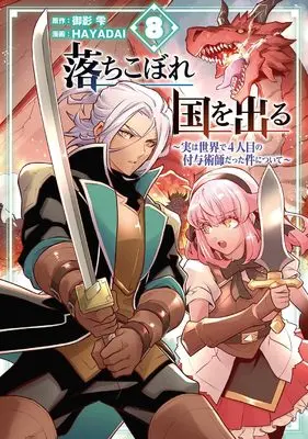 Manga Ochikobore Kuni wo deru - Jitsuwa Sekai de 4-ninme no Fuyo Jutsushi datta Ken ni tsuite vol.8 (落ちこぼれ国を出る ~実は世界で4人目の付与術師だった件について~(8) (ガンガンコミックスONLINE))  / HAYADAI & Mikage Shizuku