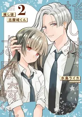 Manga Oshikare Shimazaki-kun vol.2 (推し彼 志摩崎くん(2) (ガンガンコミックスONLINE))  / Mizushima Raika