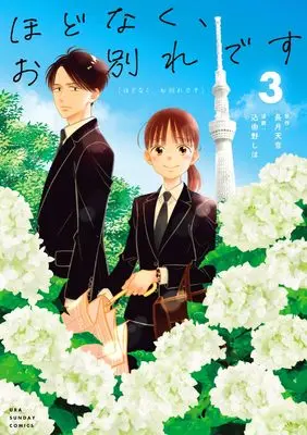 Manga Hodonaku, Owakare Desu vol.3 (ほどなく、お別れです (3)) 