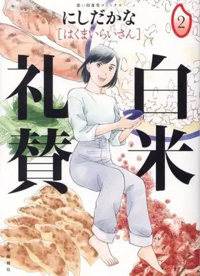 Manga Hakumai Raisan vol.2 (白米礼賛 2 (2巻) (思い出食堂コミックス))  / Nishida Kana
