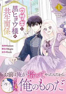 Manga Little Rabbit and the Big Bad Leopard vol.1 (ウサギと黒ヒョウ様の共生関係(1) (1) (カラフルハピネス))  / Sadam & Mogin