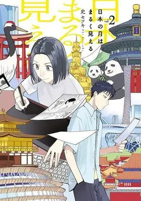 Manga Nihon no Tsuki wa Maruku Mieru vol.2 (日本の月はまるく見える(2) (モーニング KC))  / Shi Setsuki