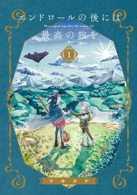 Manga Endroll no Nochi ni wa Saikou no Tabi wo vol.1 (エンドロールの後には最高の旅を(1) (ガンガンコミックスJOKER))  / Rikitake
