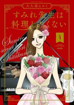 Manga Sumire-sensei wa Ryouri shitakunai vol.4 (すみれ先生は料理したくない (4) (ぶんか社コミックス))  / Ookubo Hiromi