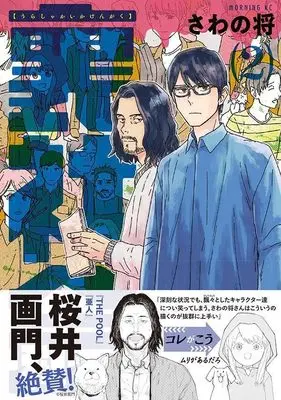 Manga Urashakaika Kengaku vol.2 (裏社会科けんがく(2) (モーニング KC))  / Sawano Shou