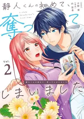 Manga Shizuto-kun no Hajimete, Ubatte shimaimashita vol.2 (静人くんの初めて、奪ってしまいました (2)) 