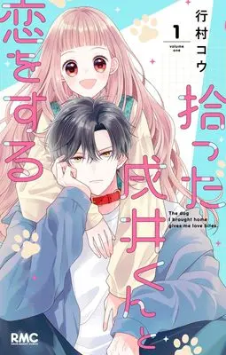 Manga Hirotta Inui-kun to Koi wo suru vol.1 (拾った戌井くんと恋をする 1 (りぼんマスコットコミックス))  / Yukimura Kou