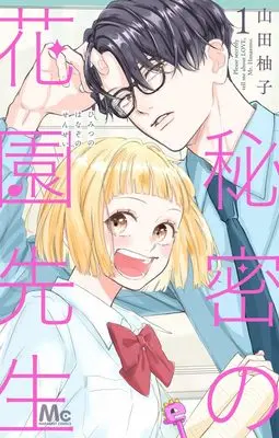 Manga Himitsu no Hanazono-sensei vol.1 (秘密の花園先生 1 (マーガレットコミックス))  / 山田 柚子