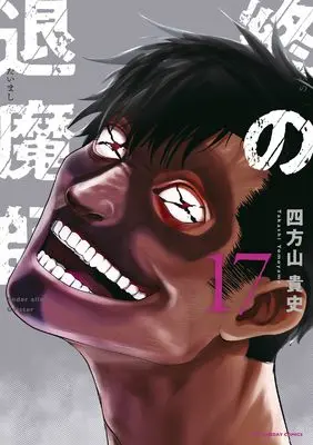 Manga Tsui no Taimashi - Ender Geister vol.17 (終の退魔師 エンダーガイスター (17))  / Yomoyama Takashi