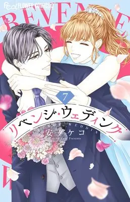 Manga Revenge Wedding vol.7 (リベンジ・ウェディング (7))  / Yasu Takeko