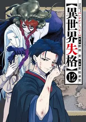 Manga Isekai Shikkaku vol.12 (異世界失格 (12)) 