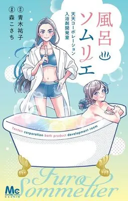 Manga Furo Sommelier (風呂ソムリエ 天天コーポレーション入浴剤開発室 (マーガレットコミックス))  / Mori Kosachi