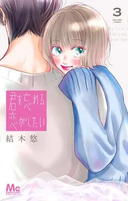 Manga Kimi wo Wasurareru Koi ga Shitai vol.3 (君を忘れる恋がしたい 3 (マーガレットコミックス))  / Yuuki Haru