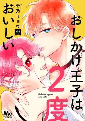 Manga Oshikake Ouji wa Nido Oishii vol.10 (おしかけ王子は2度おいしい 10 (マーガレットコミックス))  / Ichino Ryou