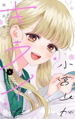 Manga Komiyama ga Kirai da vol.6 (小宮山がキライだ 6 (マーガレットコミックス))  / Momoshiro Mano