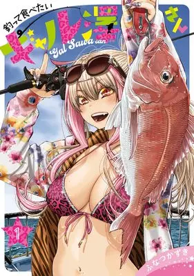 Manga Tsutte Tabetai Gal Sawa-san vol.1 (釣って食べたいギャル澤さん 1 (ヤングジャンプコミックス))  / Funatsu Kazuki