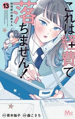 Manga Kore wa Keihi de Ochimasen! ~Keiribu no Morikawa-san~ vol.13 (これは経費で落ちません! 13 ~経理部の森若さん~ (マーガレットコミックス))  / Mori Kosachi