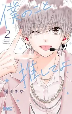Manga Boku no Koto Oshiete yo vol.2 (僕のこと推してよ 2 (りぼんマスコットコミックス))  / Segawa Aya