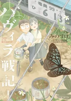 Manga Havira Senki vol.1 (ハヴィラ戦記 1 (ヤングジャンプコミックス))  / Minosuke