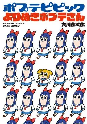Manga Pop Team Epic (Poputepipikku) (ポプテピピック よりぬきポプテさん (バンブーコミックス))  / Ookawa Bukubu