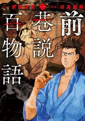 Manga Saki no Kousetsu Hyaku Monogatari (前巷説百物語 (一巻) (乱コミックス))  / Hidaka Tateo