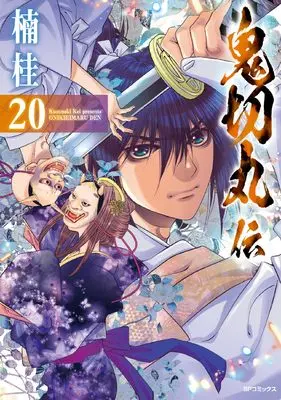 Manga The Legend of Onikirimaru (Onikirimaruden) vol.20 (鬼切丸伝 (20巻) (SPコミックス))  / Kusunoki Kei