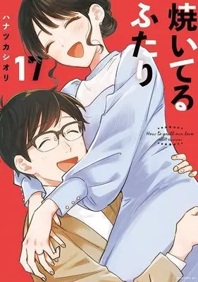 Manga Yaiteru Futari vol.17 (焼いてるふたり(17) (モーニング KC))  / Hanatsuka Shiori