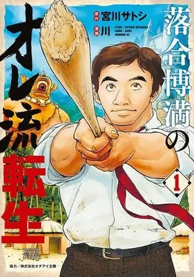 Manga Ochiai Hiromitsu no Ore-ryuu Tensei vol.1 (落合博満のオレ流転生(1) (モーニング KC))  / Kawa